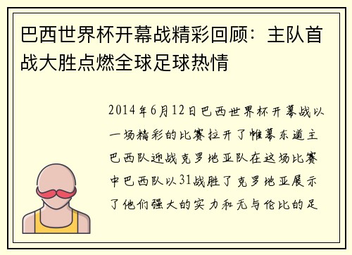 巴西世界杯开幕战精彩回顾：主队首战大胜点燃全球足球热情