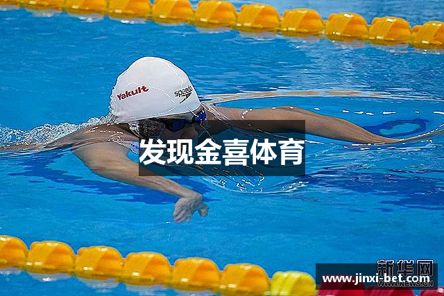 发现金喜体育
