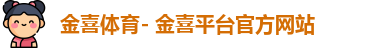 金喜体育